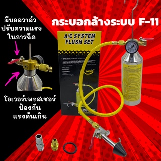 ชุดล้างระบบแอร์ กระบอก F11 พร้อมเกจ์ มีวาล์วลดแรงดัน ล้างระบบ F-11 กระบอกอัดน้ำยา กระบอกล้างระบบ กระบอกล้างระบบแอร์ พร้อ