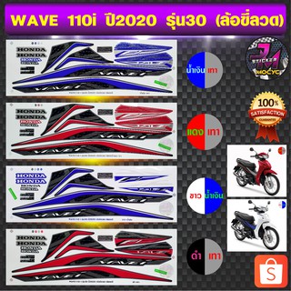 สติ๊กเกอร์ wave 110i ปี2020 รุ่น 30 สติ๊กเกอร์มอไซค์ เวฟ 110i ปี2020 รุ่น 30 ล้อซี่ลวด (สีสด สีสวย สีไม่ซีดจาง)