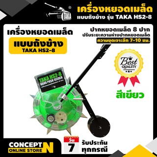 เครื่องหยอดเมล็ดพันธ์แบบเข็น ถังข้าง รับประกัน 1 เดือน TAKA HS-2 สินค้ามาตรฐาน Concept N