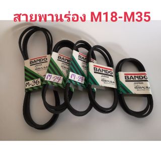 สายพาน BANDO​ มาตรฐานญี่ปุ่น สายพาน​ M สายพานเครื่องซักผ้า สายพานมอเตอร์ สายพานเบอร์ ์M18-M35​ M19 M21 M22​ M23 M25 M28