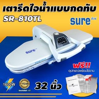 SURE เตารีดไอน้ำกดทับ ขนาด 32 นิ้ว Steam Press รุ่น SR-810TL เตารีดไอน้ำ เตารีดไอน้ำแบบทับ