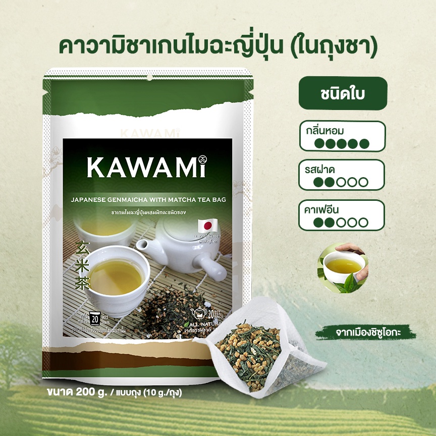 คาวามิ เกนไมฉะ ชนิดใบ 100% แบบซอง ขนาด 200 กรัม KAWAMI Genmaicha Tea Bags 100% size 200g.