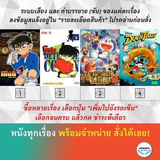 DVD ดีวีดี การ์ตูน Conan The Series 10 Conan SS 3 Doraemon Tv Series Ducktales S.1