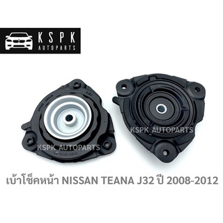 เบ้าโช็คหน้า นิสสัน เทียน่า NISSAN TEANA J32 ปี 2008-2012/ 54320-JN01A