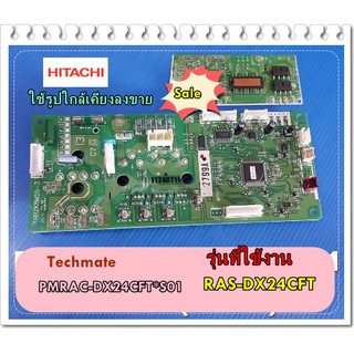 อะไหล่ของแท้/เมนบอร์ดคอยล์ร้อนแอร์ฮิตาชิ/PMRAC-DX24CFT*S01/RAS-DX24CFT/HITACHI