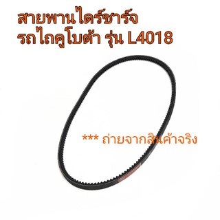 สายพานไดร์ชาร์จ รถไถคูโบต้า รุ่น L4018