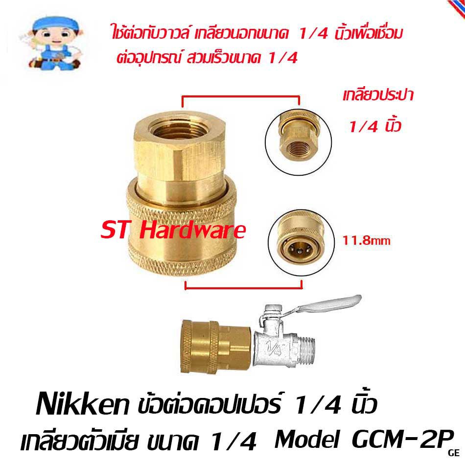 ST Hardware ข้อต่อ คอปเปอร์ ตัวเมีย 1/4นิ้ว  model GCF-2P
