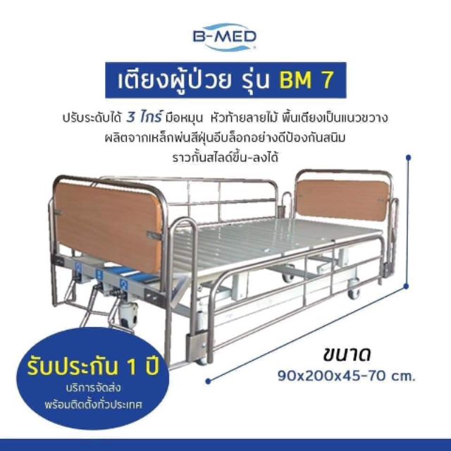 เตียงผู้ป่วยB-MED รุ่นBM007  สินค้ารับประกันบริการทั่วประเทศมีสาขามากกว่า 20 สาขา