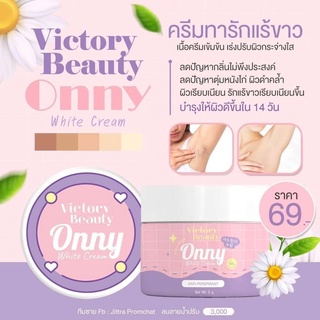 ครีมรักแร้ ออนนี่ Onny White Cream By แม่แพท (มีให้เลือก 2 ขนาด)