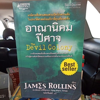 อาณานิคมปีศาจ The devil colony / James Rollins / นิยายสืบสวนสอบสวน วรรณกรรมแปล thriller collection