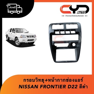 หน้ากากวิทยุและขอบช่องลมแอร์ NISSAN FRONTIER D22 ฟรอนเทียร์