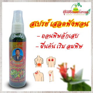 เสลดพังพอน ตัวเมีย ตราหมอสุเมธ 120 มิลลิกรัม