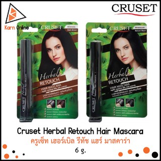 มาสคาร่าปิดผมขาว Cruset Herbal Retouch Hair Mascara ครูเซ็ท เฮอร์เบิล รีทัช แฮร์ มาสคาร่า (6 g.)