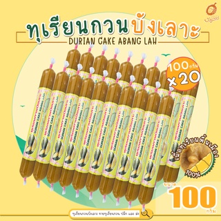 ทุเรียนกวนบังเลาะ 100กรัม 20 แท่ง(=2กิโล) (วิสาหกิจชุมชนกลุ่มทุเรียนกวนบังเลาะ อ.เจาะไอร้อง จ.นราธิวาส)