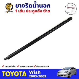 ยางรีดน้ำนอก ประตูหลัง ข้างซ้าย สำหรับ Toyota Wish ปี 2003-2009 โตโยต้า วิช คิ้วรีดน้ำ คุณภาพดี ส่งไว