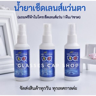 น้ำยาเช็ดเลนส์ แว่นตา ขนาด 60ml [แถมผ้าไมโครเช็ดเลนส์ 1ผืน]  พร้อมส่งเก็บปลายทาง