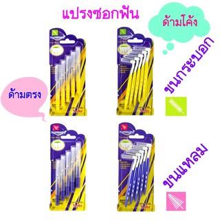 Dr.Phillips Interdental Brush Travel 5 ชิ้น แปรงซอกฟัน 5 ชิ้น Dr.phillips แปรงซอกฟันพกพา