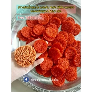 pj-khaotan(ถูกที่สุด พร้อมส่ง)🔥ข้าวแต๋นน้ำแต๋นโมแผ่นดิบดิบ 4เซน (รวมสี) 1 กิโลกรัม