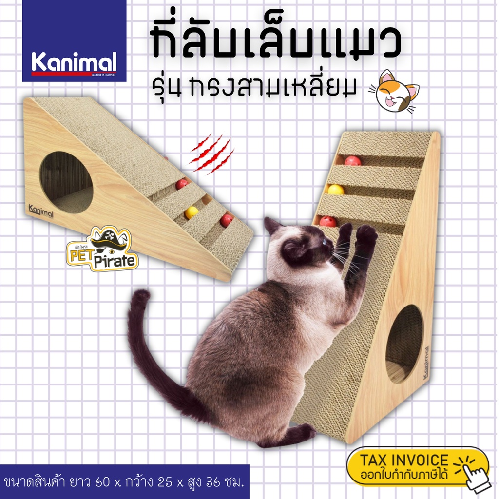 Kanimal Trio Toy ของเล่นแมว ที่ลับเล็บแมว ทรงสามเหลี่ยม รางบอล 3 ชั้น ข่วนๆ เขี่ยๆ  ลูกฟูกหนาแน่น ข่วนนาน ฟรี! Catnip