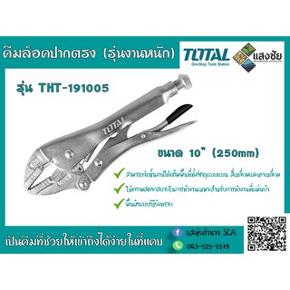 คีมล็อคปากตรง 10 นิ้ว TOTAL รุ่น THT-191005 (รุ่นงานหนัก สำหรับงานที่แม่นยำ)