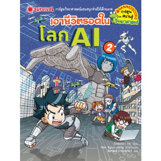 เอาชีวิตรอดในโลก AI เล่ม 2 (ฉบับการ์ตูน) อันตรายของระบบอันสมบูรณ์แบบในเมืองจำลอง! Gomdori co.(กอมโดริ คัมพานี)เขียน