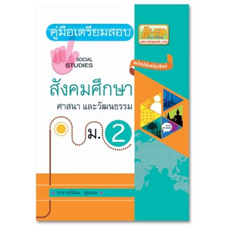 คู่มือเตรียมสอบ สังคมศึกษา ศาสนาและวัฒนธรรม ม.2 ฉบับปรับปรุงใหม่