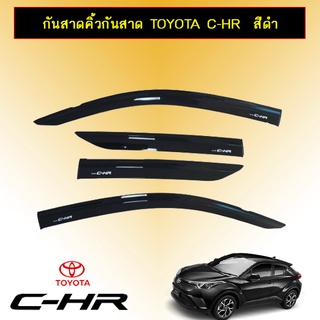 กันสาดคิ้วกันสาด Toyota C-HR  สีดำ