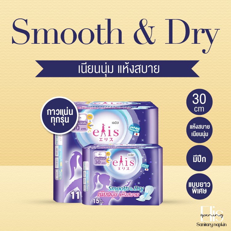 พร้อมส่ง！！ ผ้าอนามัย Elis Smooth & Dey เอลิส สมูธแอนด์ดราย กลางวัน+กลางคืน แบบมีปีก ✿ Japan style ✿