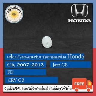 (ส่งฟรี) เฟืองตัวหนอนพับกระจกมองข้าง Honda (Civic FD (06-11) / Jazz GE (08-14) / CRV (ปี 06-11) / City (08-14)