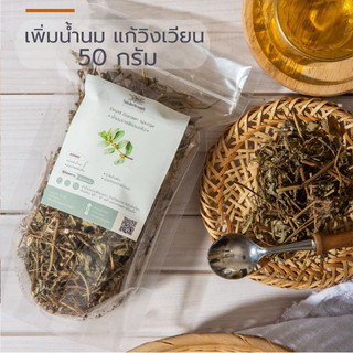 น้ำนมราชสีห์อบแห้ง  50 กรัม ช่วยเพิ่มน้ำนม (Dried Garden spurge)