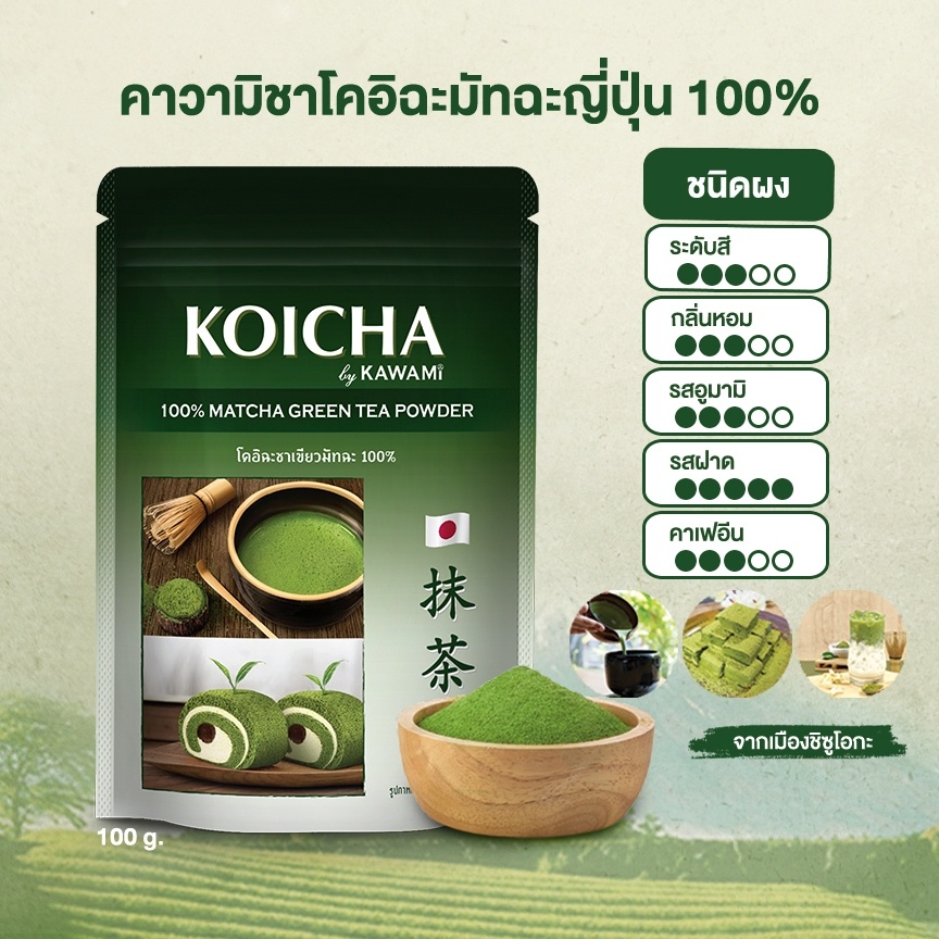 โคอิฉะ มัทฉะ100% ขนาด 100 กรัม (KOICHA Matcha Powder 100% Size 100 g.)