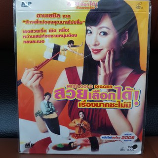 (SBYVCD59-สวยเลือกได้เรื่องมากซะไม่มี) VCD สวยเลือกได้ เรื่องมากซะไม่มี miss gold digger พากย์ไทย FUNNY MOVIE  หนังตลก เ