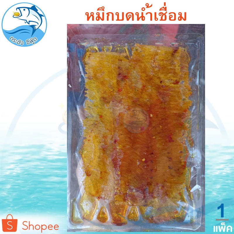หมึกบดน้ำเชื่อม 120กรัม 1แพ็ค ปลาหมึกบดน้ำเชื่อม หมึกบด หมึกปรุงรส หมึกน้ำเชื่อม หมึก ปลาหมึก ของฝาก