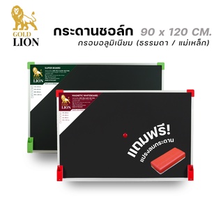 กระดานชอล์ก (ธรรมดา / แม่เหล็ก) Gold Lion แบบแขวน มุมเหลี่ยม AL กรอบอลูมิเนียม ขนาด 90 x 120 ซม.