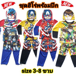 Sale ‼️ ถูกสุด ชุดฮีโร่มาพร้อมปีกสวยๆ size 3-7 ขวบ