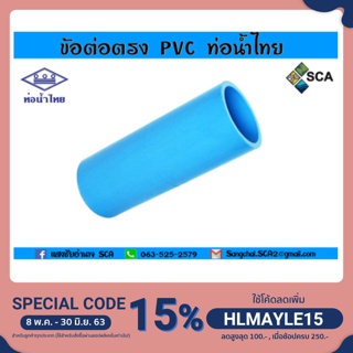 ข้อต่อตรง  PVC แบบหนา ท่อน้ำไทย ขนาด 4 หุน - 1 นิ้ว