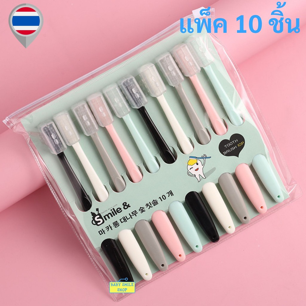 🚩แปรงสีฟัน แพ็ค 4 ชิ้น, แพ็ค 10 ชิ้น สุดคุ้ม ประหยัด หลากสี ขนแปรงนุ่ม ขนแปรงปลายเรียว ของใช้ในบ้าน 