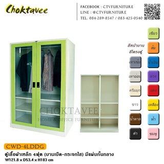 ตู้เสื้อผ้าเหล็ก 4ฟุต (บานเปิด – กระจกใส) มีแผ่นกั้นกลาง กันน้ำทั้งใบ CWD-4LDDG