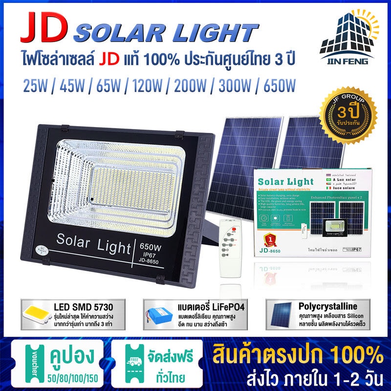 JD Solar lights ไฟโซล่าเซลล์ 300W 200W 120W 65W 45W 25W โคมไฟโซล่าเซล พร้อมรีโมท หลอดไฟโซล่าเซล JD-8825 JD-8845 JD-8865