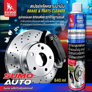 สเปรย์ขจัดคราบน้ำมัน SUMO 840ML อุปกรณ์เบรค รถยนต์และจักรยาน สเปรย์ขจัดคราบน้ำมัน จารบี ฝุ่นผง คราบเหนียวแน่น.