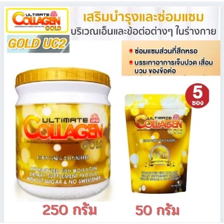 🔥ถูกที่สุด(250 กรัม +50 กรัม 5 ซอง)อัลติเมทคลอลาเจนโกลด์UC2 Ultimate Collagenของแท้💯%