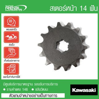 สเตอร์หน้า KSR , Z125 ฟัน แท้ตรงรุ่น 100% Kawasaki