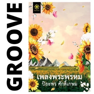 เพลงพระพรหม โดย ปิยะพร ศักดิ์เกษม - นิยาย GROOVE พร้อมส่งจากสำนักพิมพ์