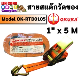 OKURA E รุ่น OK-RTD0105 สายรัดของมือโยก สแต๊ก พร้อมขอเกี่ยว 1นิ้ว ยาว 5เมตร ขนาด 500 กิโล