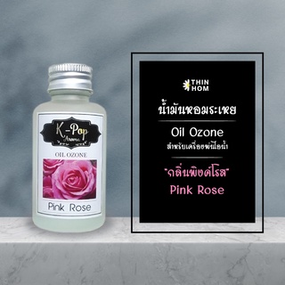 น้ำมันหอมระเหย (Oil ozone) น้ำหอมอโรมา กลิ่นพิงค์โรส (Pink Rose) กลิ่นกุหลาบ สำหรับเครื่องพ่นไอน้ำ Humidifier