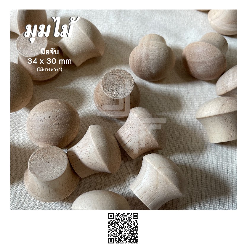 มือจับตู้ไม้ยางพารา 34x30 มม (ร้านมุมไม้)