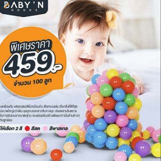 BABY’N GOODS (เบบี้ แอน์ กู๊ด) ชุดบอลหลากสี วัสดุพรีเมี่ยมเกรด ปลอดสารอันตราย BPA FREE 1 ถุง บรรจุ 100 ลูก