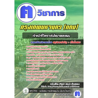 หนังสือเตรียมสอบ #นักวิเคราะห์นโยบายและแผน กรุงเทพมหานคร (กทม)