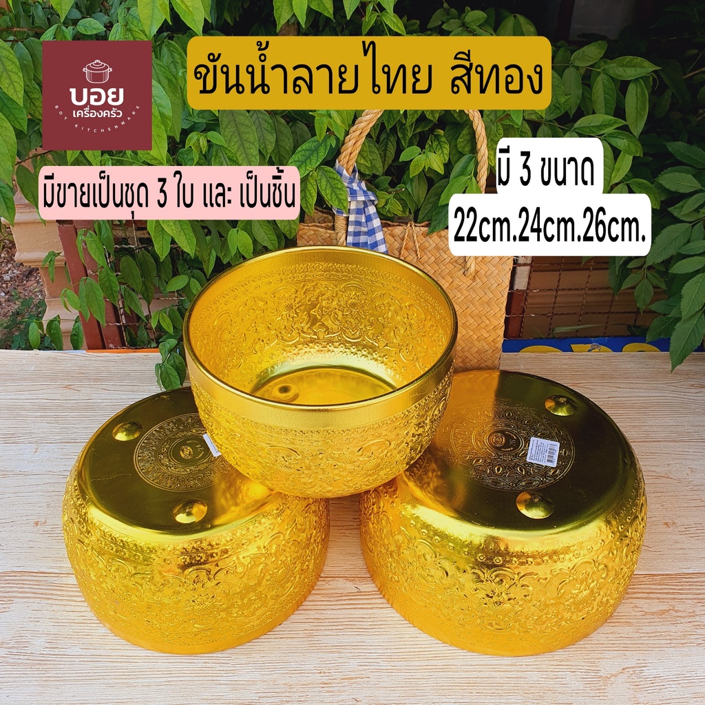 BOYขันลายไทยสีทอง มี3ขนาด 22cm.24cm.26cm. ขันน้ำ ขันน้ำอลูมิเนียม ขันน้ำลายไทย ขันใส่บาตร ขันทำบุญ