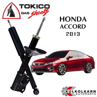 TOKICO โช๊คอัพ HONDA ACCORD ปี 2013 (STANDARD SERIES)